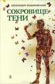 Сокровище тени, Алехандро Ходоровский 