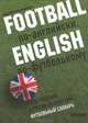 В. Красильников: Football по-английски, english по-футбольному. Англо-русский и русско-английский футбольный словарь, Владимир Красильников 