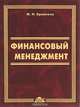 Финансовый менеджмент. Учебное пособие, М. Н. Крейнина 
