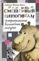 Смешливый гиппопотам. Американские волшебные сказки, Лаймен Фрэнк Баум 