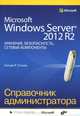 Microsoft Windows Server 2012 R2. Хранение, безопасность, сетевые компоненты. Справочник администратора, Уильям Р. Станек 