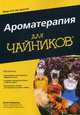 Ароматерапия для "чайников", Кевилль Кэти 