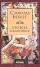 Сэмюэль Беккет: Про всех падающих, Сэмюэль Беккет 