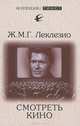 Жан-Мари Леклезио: Смотреть кино, Жан-Мари Гюстав Леклезио 