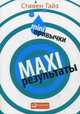 MINI-привычки - MAXI-результаты, Гайз Стивен 
