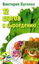 12 шагов к сыроедению, Виктория Бутенко 