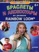 Радужки. Браслеты и аксессуары из резинок Rainbow loom, Колин Дорси 