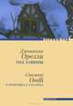 Джованни Орелли: Год лавины, Орелли Джованни 