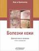 Болезни кожи. Диагностика и лечение. Атлас и руководство, Конрад Борк, Вольфганг Бройнингер 