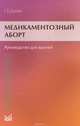 Медикаментозный аборт. Руководство для врачей, Г. Б. Дикке 