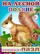 На лесной поляне. Книжка-пазл, 