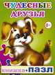 Чудесные друзья. Книжка-пазл, Е. Аксаментова 