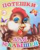 Потешки для малышей, 