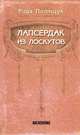 Рада Полищук: Лапсердак из лоскутов, Рада Полищук 