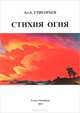 Стихия огня, А. А. Григорьев 