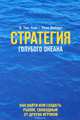 Стратегия голубого океана. Как найти или создать рынок, свободный от других игроков, В. Чан Ким, Рене Моборн 