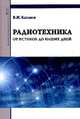 Радиотехника: от истоков до наших дней: Учебное пособие. Гриф МО РФ, Каганов В.И. 