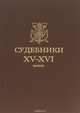Судебники XV-XVI веков, 
