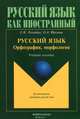 Русский язык. Орфография, морфология. Учебное пособие, Е. Н. Рогачева, О. А. Фролова 