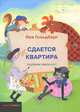 Лея Гольдберг: Сдается квартира, Лея Гольдберг 