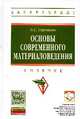 Основы современного материаловедения: Учебник, Сироткин Олег Семенович 