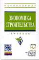 Экономика строительства: Учебник, Загидуллина Г.М., Романова А.И. 