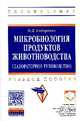 Микробиология продуктов животноводства (практическое руководство): Учебное пособие / О.Д. Сидоренко. - (Высшее образование: Бакалавриат)., Сидоренко О.Д. 
