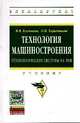 Технология машиностроения: технологические системы на ЭВМ: Учебник. Гриф МО РФ, Клепиков Виктор Валентинович, Таратынов Олег Васильевич 
