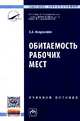Обитаемость рабочих мест: Учебное пособие. - (Высшее образование: Бакалавриат)., (Гриф), Невровский Виктор Александрович 