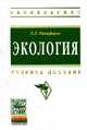 Экология: учебное пособие / Л.Л. Никифоров. - (Высшее образование: Бакалавриат)., (Гриф), Никифоров Л.Л. 