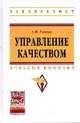 Управление качеством: учебное пособие / А.М. Елохов. - 2-e изд., перераб. и доп. - (Высшее образование)., (Гриф), Елохов А.М. 