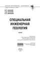 Специальная инженерная геология. - (Высшее образование: Бакалавриат)., Ананьев В.П., Потапов А.Д., Филькин Н.А. 