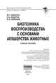 Биотехника воспроизводства с основами акушерства животных. - (Высшее образование)., Федотов С.В., Авдеенко В.С., Кемешов Ж.О. 