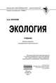 Экология. Учебник. Гриф МО РФ, Потапов А.Д. 