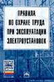 Правила по охране труда при эксплуатации электроустановок. Гриф МО РФ, Без автора 