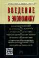 Введение в экономику: Учебное пособие / С.Д. Резник. - (Высшее образование: Бакалавриат)., (Гриф), Резник С.Д., Мебадури З.А., Духанина Е.В. 