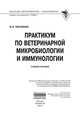 Практикум по ветеринарной микробиологии и иммунологии: Учебное пособие / В.Н. Кисленко. - (Высшее образование: Бакалавриат)., Кисленко Виктор Никифорович 
