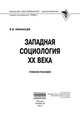 Западная социология XX века: Учебное пособие / В.В. Афанасьев. - (Высшее образование: Бакалавриат)., Афанасьев Валерий Владимирович 