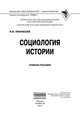 Социология истории: Учебное пособие / В.В. Афанасьев. - (Высшее образование: Бакалавриат)., Афанасьев В.В. 