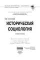 Историческая социология: Учебное пособие / В.В. Афанасьев. - (Высшее образование: Бакалавриат)., Афанасьев Валерий Владимирович 