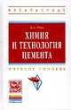 Химия и технология цемента: Учебное пособие / Б.А. Усов. - 2-e изд. - (Высшее образование: Бакалавриат)., Усов Б.А. 