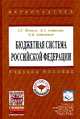 Бюджетная система Российской Федерации: Учебное пособие. Нечаев А.С., Антипина О.В., Антипин Д.А., Нечаев А.С., Антипина О.В., Антипин Д.А. 