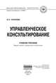 Управленческое консультирование: Учебное пособие / О.Л. Чуланова. - 2-e изд., испр. и доп. - (Высшее образование: Магистратура)., Чуланова Оксана Леонидовна 