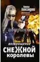 Возвращение снежной королевы, Александрова Наталья Николаевна 