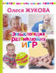 Энциклопедия развивающих игр, Жукова Олеся Станиславовна 