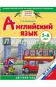 Английский язык. 5-6 лет. Практическое пособие для детей и их родителей, Литвиненко Софья Владимировна 