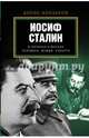 Иосиф Сталин. В личинах и масках человека, вождя, ученого, Илизаров Борис Семенович 