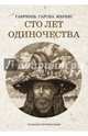 Сто лет одиночества, Гарсиа Маркес Габриэль 