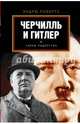 Гитлер и Черчилль., Робертс Эндрю 