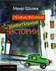 Обыкновенные удивительные истории, Меир Шалев 